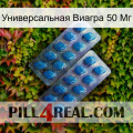 Универсальная Виагра 50 Мг viagra2